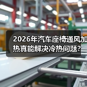 2026年汽车座椅通风加热真能解决冷热问题?(图3) 2026年汽车座椅通风加热真能解决冷热问题?(图3)