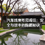 汽车线束布局规范:安全与效率的隐藏秘诀(图2) 汽车线束布局规范:安全与效率的隐藏秘诀(图2)