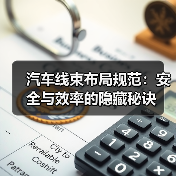 汽车线束布局规范:安全与效率的隐藏秘诀(图4) 汽车线束布局规范:安全与效率的隐藏秘诀(图4)