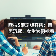 欧拉5限定版开售:直男沉默,女生为何抢着订?(图2) 欧拉5限定版开售:直男沉默,女生为何抢着订?(图2)