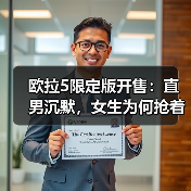 欧拉5限定版开售:直男沉默,女生为何抢着订?(图1) 欧拉5限定版开售:直男沉默,女生为何抢着订?(图1)
