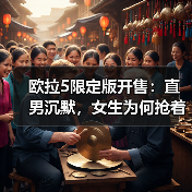 欧拉5限定版开售:直男沉默,女生为何抢着订?(图4) 欧拉5限定版开售:直男沉默,女生为何抢着订?(图4)