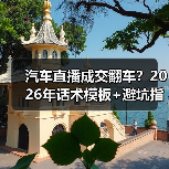 汽车直播成交翻车?2026年话术模板+避坑指南揭秘(图2) 汽车直播成交翻车?2026年话术模板+避坑指南揭秘(图2)