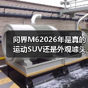问界M62026年是真的运动SUV还是外观噱头?(图2) 问界M62026年是真的运动SUV还是外观噱头?(图2)