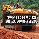 问界M62026年是真的运动SUV还是外观噱头?(图4) 问界M62026年是真的运动SUV还是外观噱头?(图4)