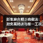 新车磨合期正确做法：避免高转速与单一工况，实测油耗下降6.6%(图3)