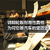 钢制轮毂耐用性真相:为何它是汽车的坚固堡垒?(图1) 钢制轮毂耐用性真相:为何它是汽车的坚固堡垒?(图1)