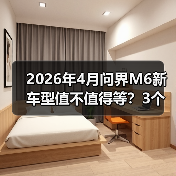 2026年4月问界M6新车型值不值得等？