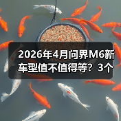 2026年4月问界M6新车型值不值得等?3个真香点直击年轻人需求(图2) 2026年4月问界M6新车型值不值得等?3个真香点直击年轻人需求(图2)