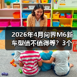 2026年4月问界M6新车型值不值得等?3个真香点直击年轻人需求(图4) 2026年4月问界M6新车型值不值得等?3个真香点直击年轻人需求(图4)