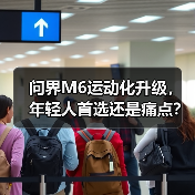 问界M6运动化升级,年轻人首选还是痛点?(图2) 问界M6运动化升级,年轻人首选还是痛点?(图2)
