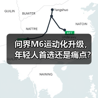 问界M6运动化升级,年轻人首选还是痛点?(图4) 问界M6运动化升级,年轻人首选还是痛点?(图4)