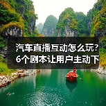 汽车直播互动怎么玩？6个剧本让用户主动下单(图1)