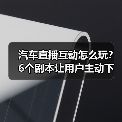 汽车直播互动怎么玩？6个剧本让用户主动下单(图3)