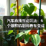 汽车直播互动玩法:6个爆款机制将看车变成交付(图1) 汽车直播互动玩法:6个爆款机制将看车变成交付(图1)