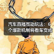 汽车直播互动玩法:6个爆款机制将看车变成交付(图3) 汽车直播互动玩法:6个爆款机制将看车变成交付(图3)