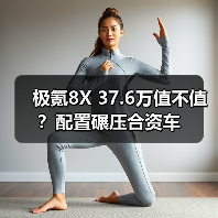 极氪8X 37.6万值不值?配置碾压合资车(图2) 极氪8X 37.6万值不值?配置碾压合资车(图2)