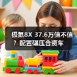 极氪8X 37.6万值不值？配置碾压合资