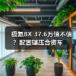 极氪8X 37.6万值不值?配置碾压合资车(图3) 极氪8X 37.6万值不值?配置碾压合资车(图3)