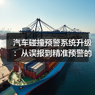 汽车碰撞预警系统升级：从误报到精准预警的