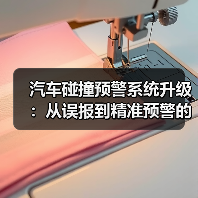 汽车碰撞预警系统升级:从误报到精准预警的变革(图4) 汽车碰撞预警系统升级:从误报到精准预警的变革(图4)