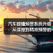 汽车碰撞预警系统升级:从误报到精准预警的变革(图3) 汽车碰撞预警系统升级:从误报到精准预警的变革(图3)