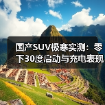 国产SUV极寒实测:零下30度启动与充电表现如何?(图3) 国产SUV极寒实测:零下30度启动与充电表现如何?(图3)