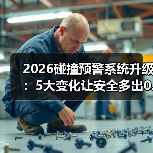 2026碰撞预警系统升级：5大变化让安全