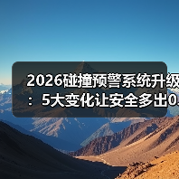 2026碰撞预警系统升级：5大变化让安全多出0.3秒(图4)