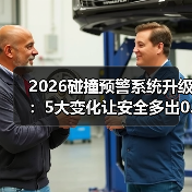 2026碰撞预警系统升级：5大变化让安全多出0.3秒(图3)