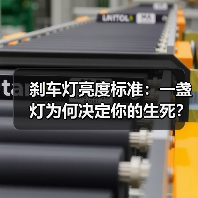 刹车灯亮度标准:一盏灯为何决定你的生死?(图3) 刹车灯亮度标准:一盏灯为何决定你的生死?(图3)