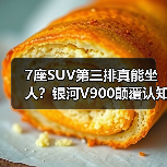 7座SUV第三排真能坐人?银河V900颠覆认知(图3) 7座SUV第三排真能坐人?银河V900颠覆认知(图3)