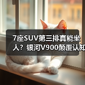 7座SUV第三排真能坐人?银河V900颠覆认知(图4) 7座SUV第三排真能坐人?银河V900颠覆认知(图4)