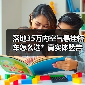 落地35万内空气悬挂轿车怎么选？真实体验