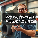 落地35万内空气悬挂轿车怎么选?真实体验告诉你值不值(图4) 落地35万内空气悬挂轿车怎么选?真实体验告诉你值不值(图4)