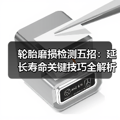 轮胎磨损检测五招:延长寿命关键技巧全解析(图2) 轮胎磨损检测五招:延长寿命关键技巧全解析(图2)