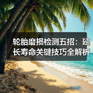 轮胎磨损检测五招:延长寿命关键技巧全解析(图4) 轮胎磨损检测五招:延长寿命关键技巧全解析(图4)