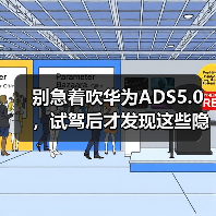别急着吹华为ADS5.0,试驾后才发现这些隐藏短板(图2) 别急着吹华为ADS5.0,试驾后才发现这些隐藏短板(图2)