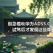 别急着吹华为ADS5.0，试驾后才发现这