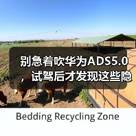 别急着吹华为ADS5.0,试驾后才发现这些隐藏短板(图3) 别急着吹华为ADS5.0,试驾后才发现这些隐藏短板(图3)