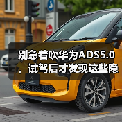 别急着吹华为ADS5.0,试驾后才发现这些隐藏短板(图4) 别急着吹华为ADS5.0,试驾后才发现这些隐藏短板(图4)