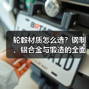 轮毂材质怎么选？钢制、铝合金与锻造的全面
