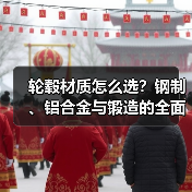 轮毂材质怎么选?钢制、铝合金与锻造的全面对比(图3) 轮毂材质怎么选?钢制、铝合金与锻造的全面对比(图3)
