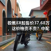 极氪8X起售价37.68万,这价格贵不贵?中配才真香(图3) 极氪8X起售价37.68万,这价格贵不贵?中配才真香(图3)