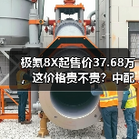 极氪8X起售价37.68万,这价格贵不贵?中配才真香(图4) 极氪8X起售价37.68万,这价格贵不贵?中配才真香(图4)