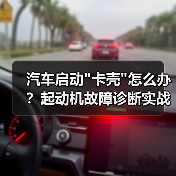 汽车启动 汽车启动卡壳怎么办?起动机故障诊断实战攻略(图2)