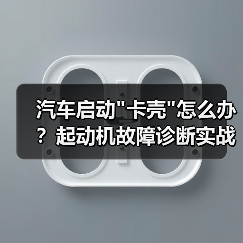 汽车启动 汽车启动卡壳怎么办?起动机故障诊断实战攻略(图3)