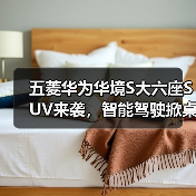 五菱华为华境S大六座SUV来袭，智能驾驶