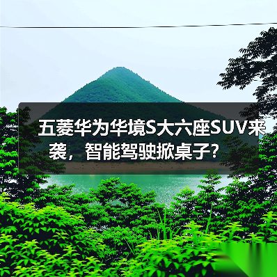 五菱华为华境S大六座SUV来袭,智能驾驶掀桌子?(图2) 五菱华为华境S大六座SUV来袭,智能驾驶掀桌子?(图2)