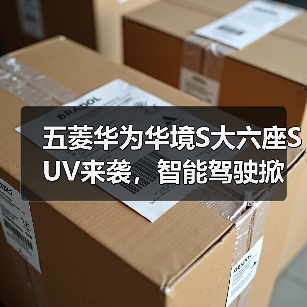 五菱华为华境S大六座SUV来袭,智能驾驶掀桌子?(图3) 五菱华为华境S大六座SUV来袭,智能驾驶掀桌子?(图3)